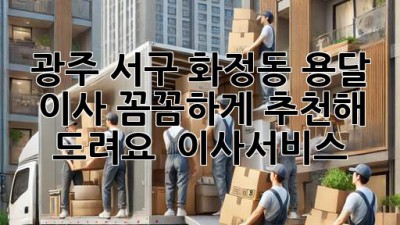 광주 서구 화정동 용달 이사, 꼼꼼하게 추천해 드려요! 🚚📦 #이사서비스
