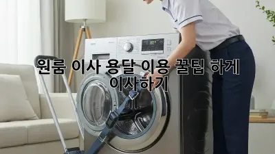 원룸 이사, 용달 이용 꿀팁! 轻松하게 이사하기