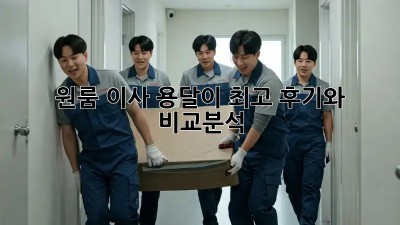 원룸 이사, 용달이 최고? 후기와 비교분석!