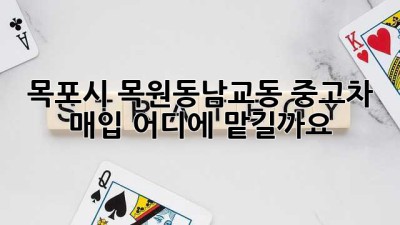 목포시 목원동/남교동 중고차 매입, 어디에 맡길까요?