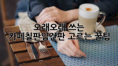 오래오래 쓰는 카페칠판입간판 고르는 꿀팁! ☕✨